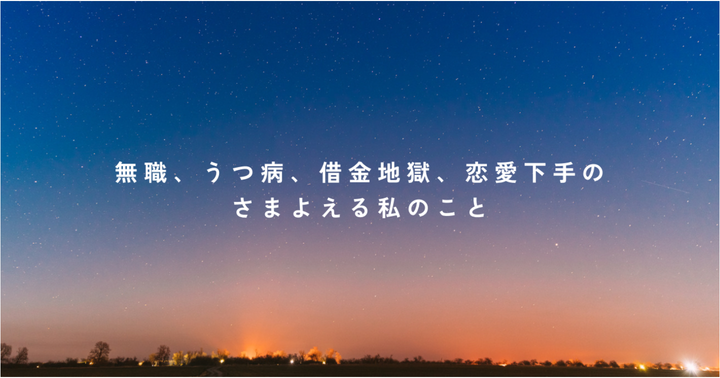 無職、うつ病、借金地獄、恋愛下手のさまよえる私のこと