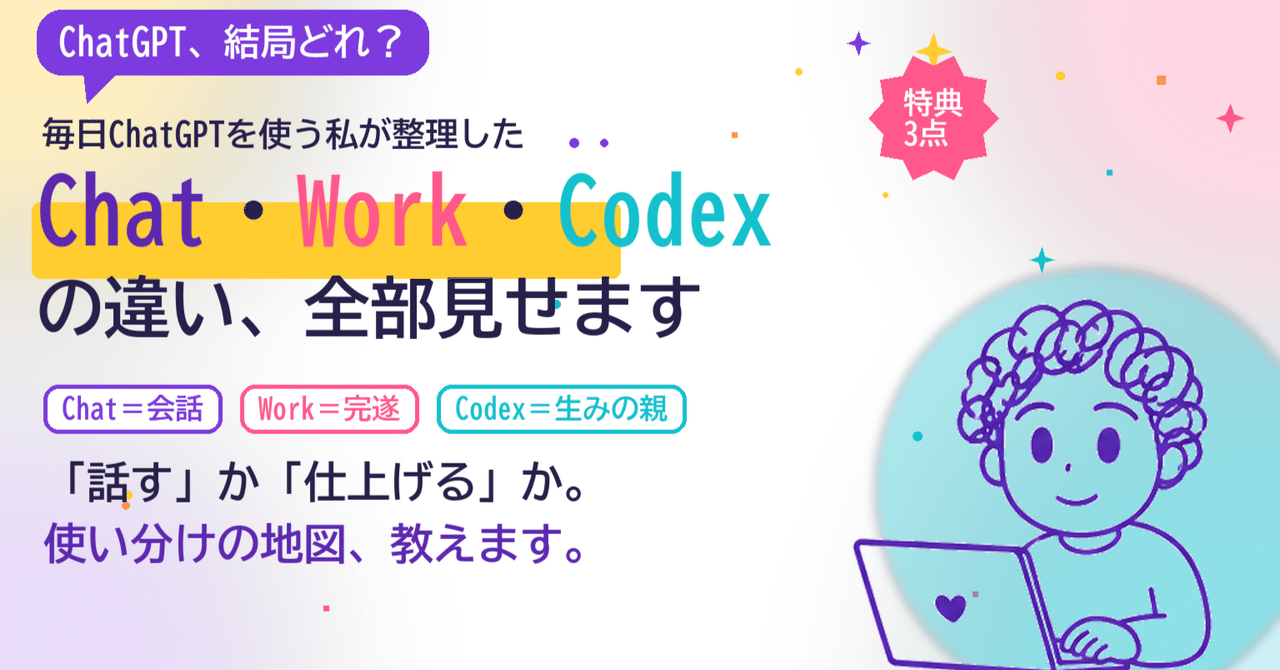 ChatGPTのChat・Work・Codex、何が違う？──まだWorkを使ってない私が本気で整理してみた