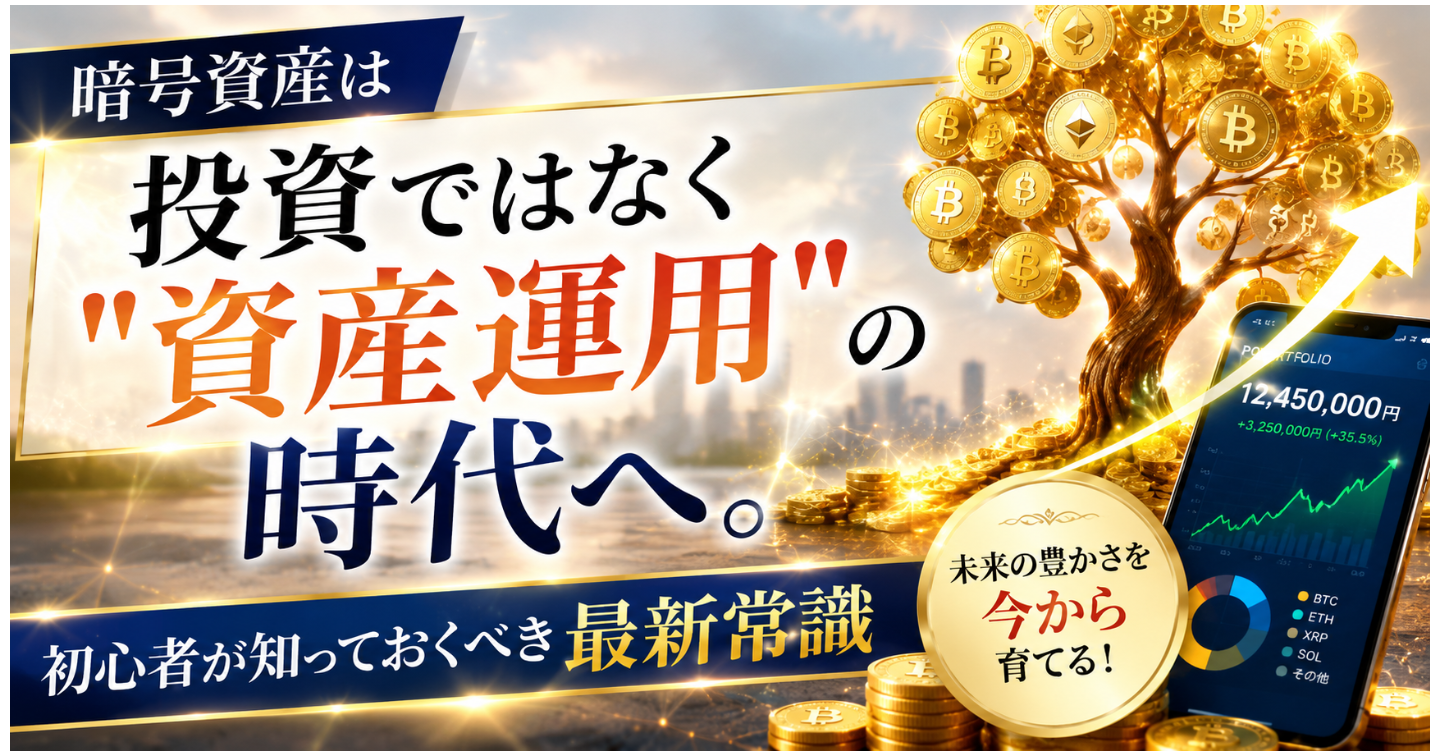 暗号資産は投資ではなく"資産運用"の時代へ。初心者が知っておくべき最新常識