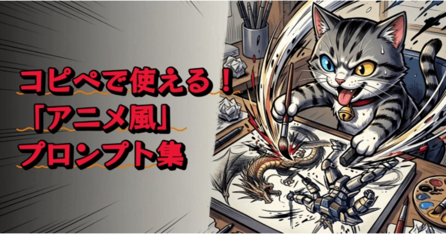 【AIプロンプト大図鑑 Vol.4】コピペで使える！「アニメ・漫画」プロンプト集