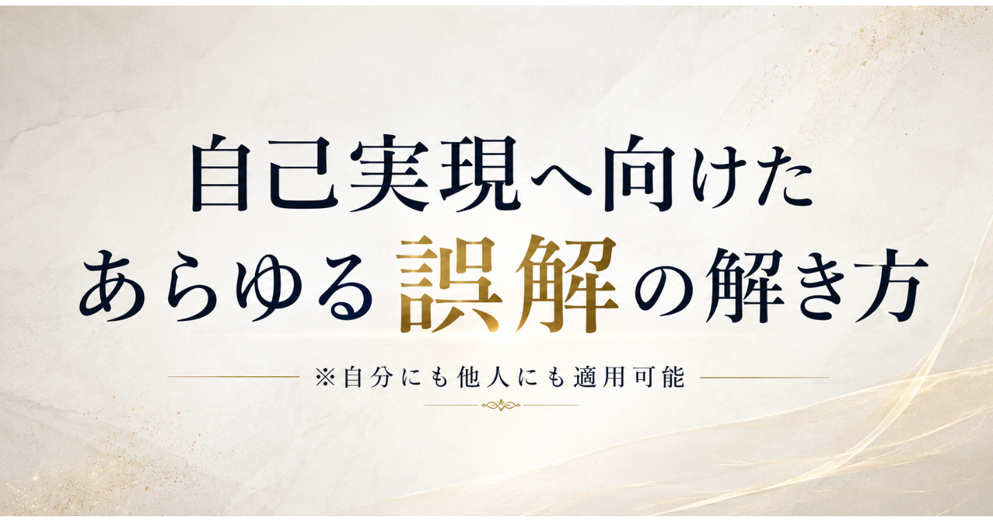 誤解の根本的解決