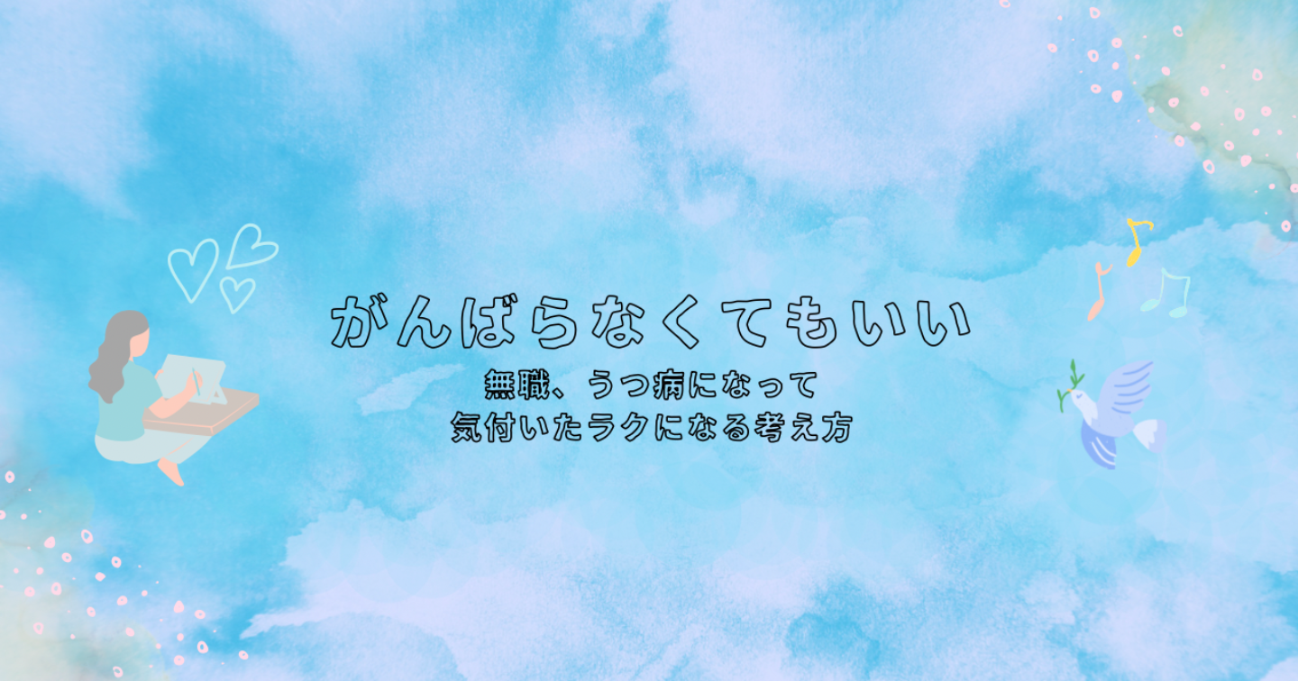 がんばらなくてもいい