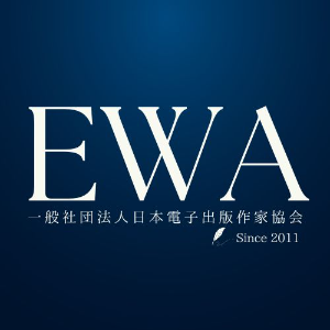 一般社団法人日本電子出版作家協会（EWA）