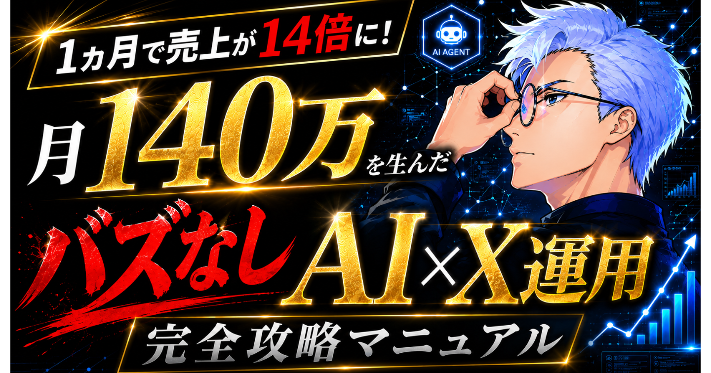 1ヵ月で売上が14倍に！月140万を生んだバズなしAIエージェント×X運用 完全攻略マニュアル