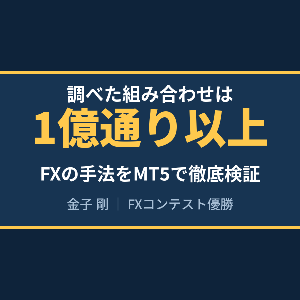 FX検証データ｜金子　剛