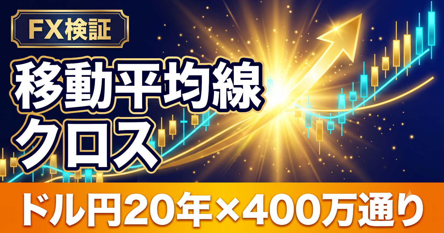 【ドル円20年×400万通り】移動平均線クロスは本当に勝てる？損益を徹底検証！