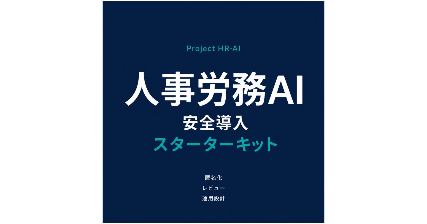人事労務AI安全導入スターターキット｜匿名化・レビュー・運用設計