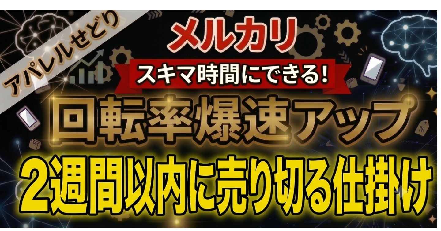 【誰もやってない！心理学・脳科学を応用したメルカリ出品ページの作り方】