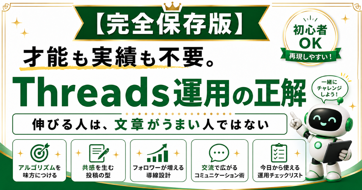 才能も実績も不要。Threads運用の正解