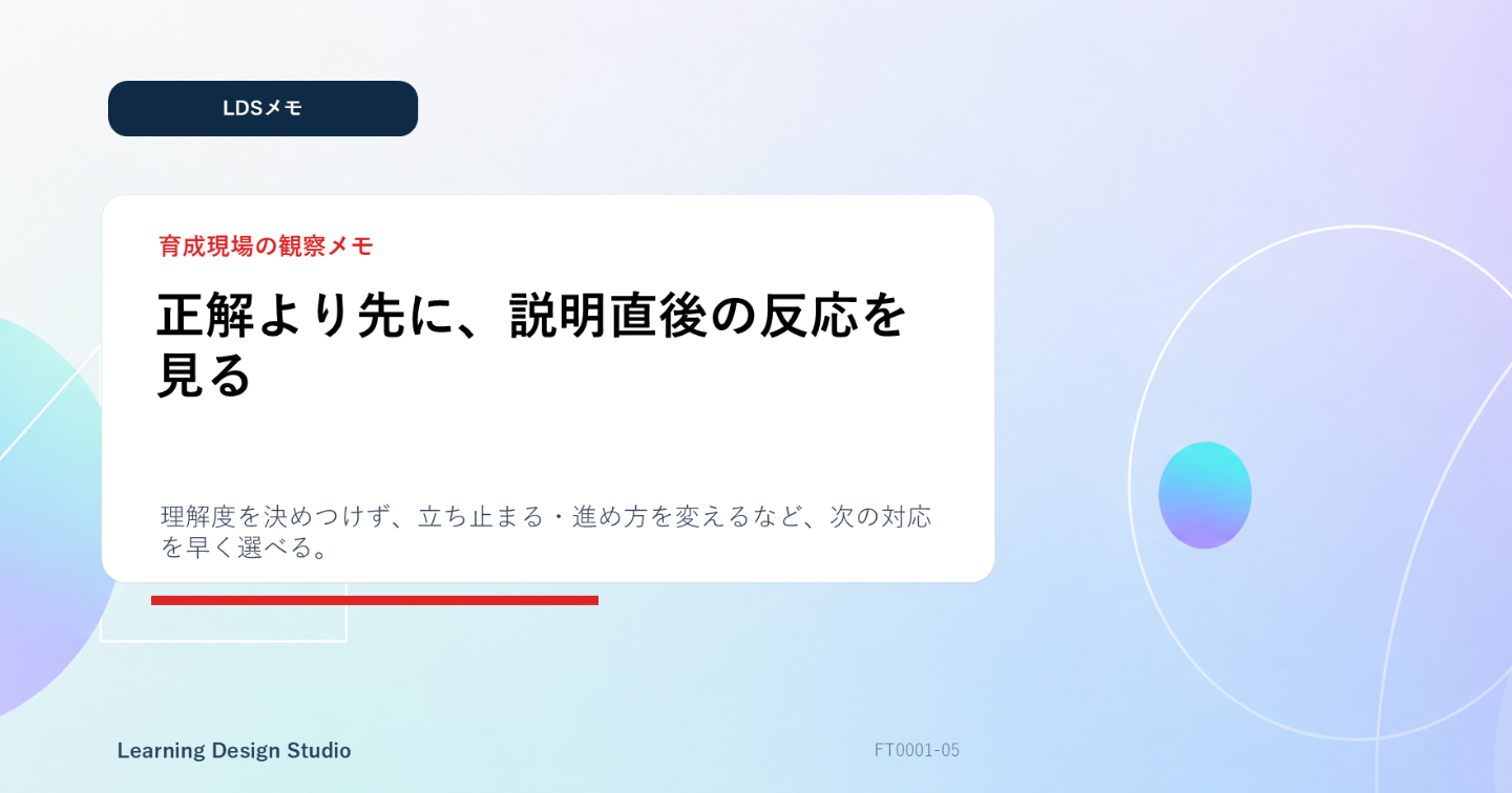 【LDSメモ】正解より先に、説明直後の反応を見る