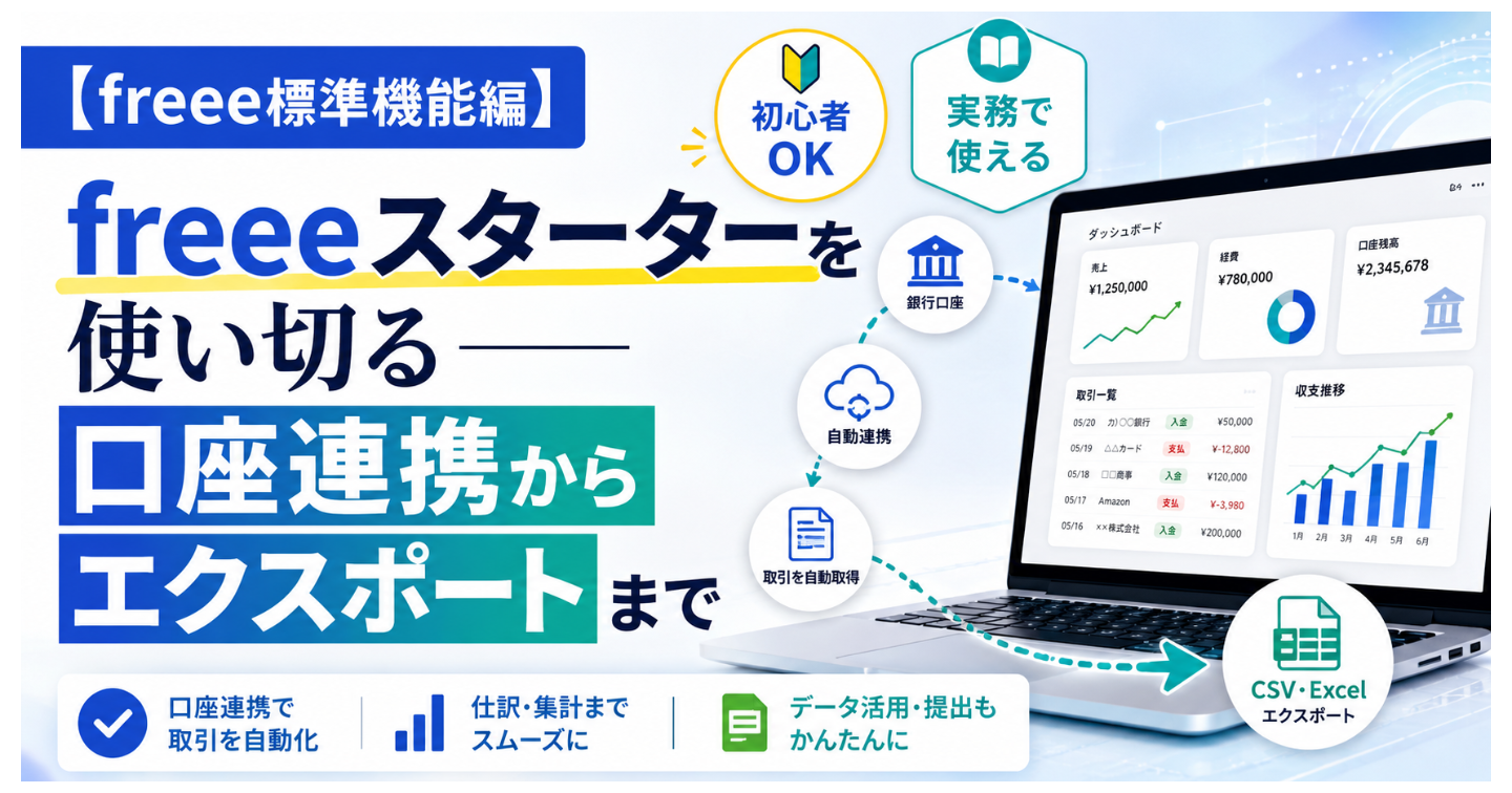 【freee標準機能編】freeeスターターを使い切る——口座連携からエクスポートまで