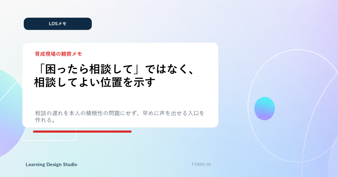 【LDSメモ】「困ったら相談して」ではなく、相談してよい位置を示す