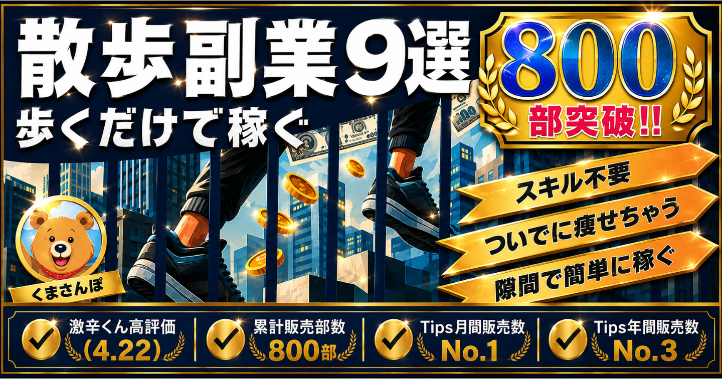 【累計800部突破中!!】【散歩で稼げる大辞典】”歩く副業”で稼ぐ具体的な方法９選