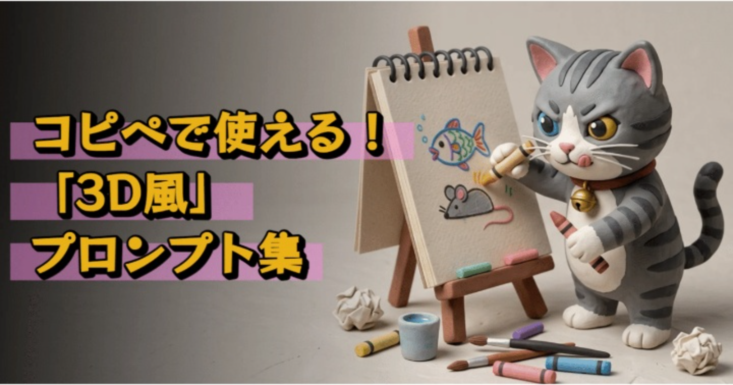 【AIプロンプト大図鑑 Vol.6】コピペで使える！「3D風」プロンプト集