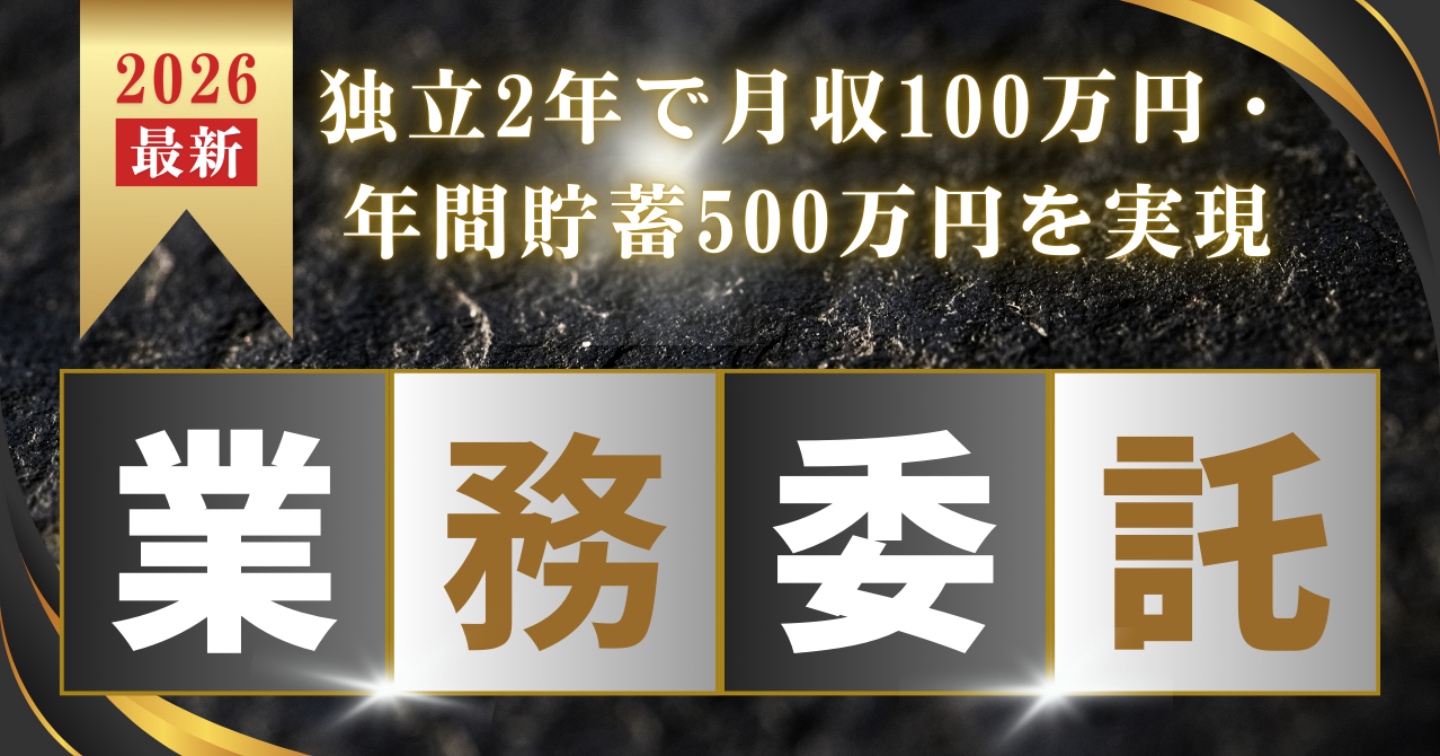 業務委託で独立｜月収100万・年間貯蓄500万のロードマップ