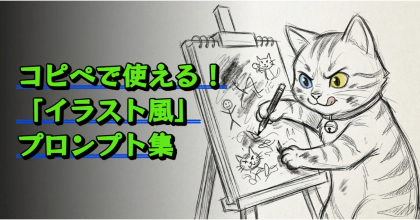 【AIプロンプト大図鑑 Vol.5】コピペで使える！「イラスト風」プロンプト集