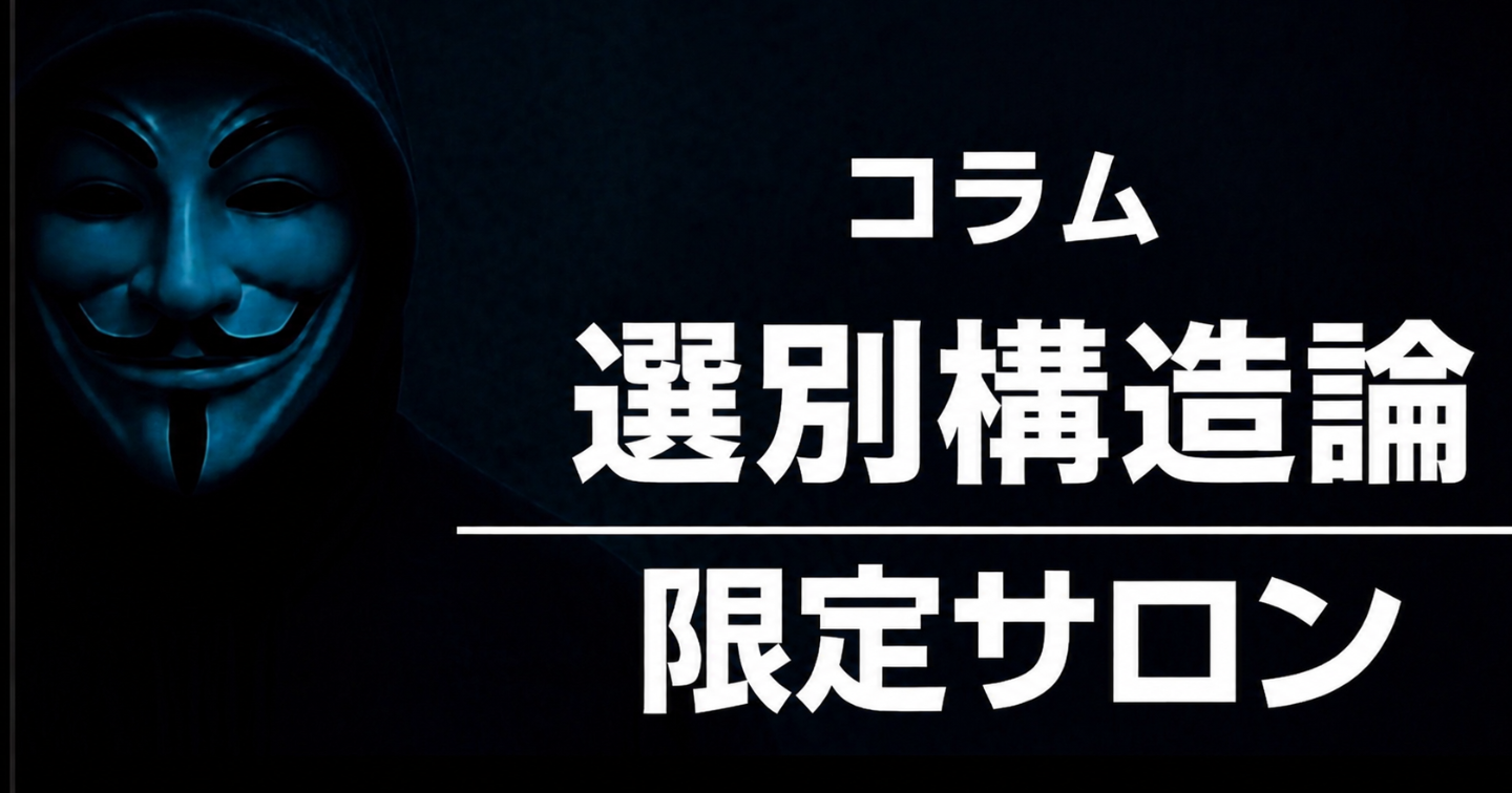 [5日間限定販売コラム＆サロン入会向け] 選別構造論