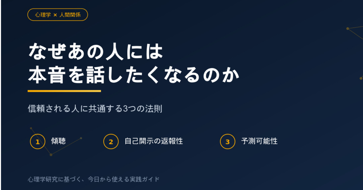 なぜあの人には本音を話したくなるのか？心理学が解き明かす「信頼される人」の３つの法則