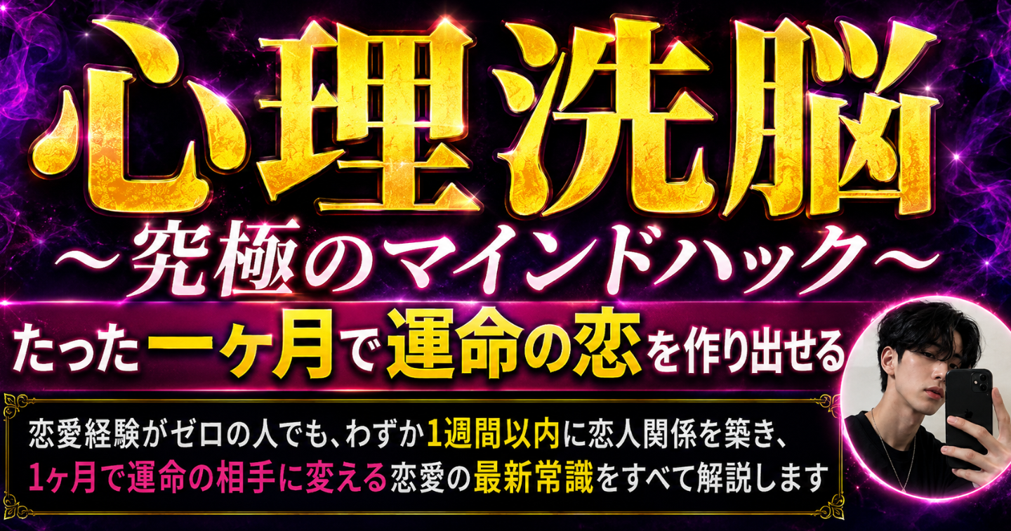 心理洗脳～究極のマインドハック～　たった1ヶ月で運命の人を作る
