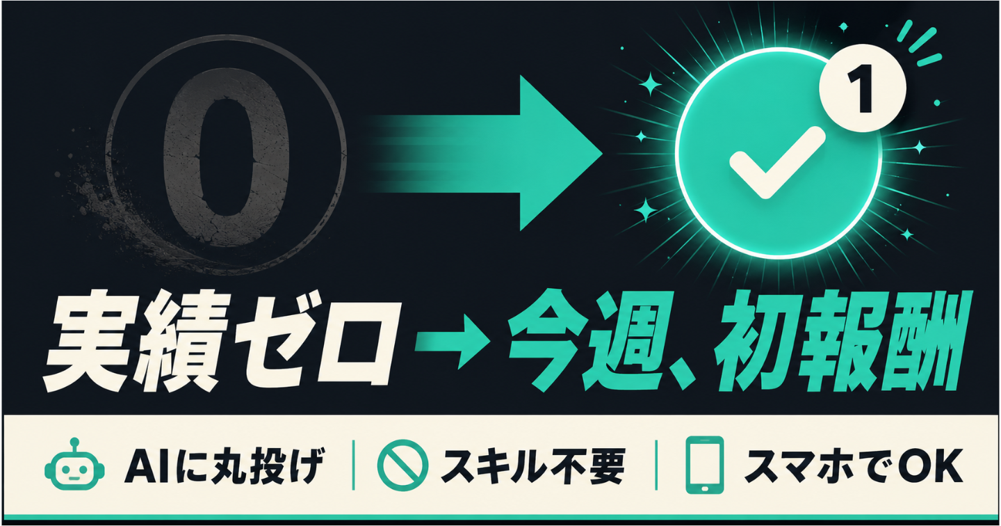 AIで「月3万円」の前に、まず1円。実績ゼロの会社員が"今週"最初の1件を取った全手順