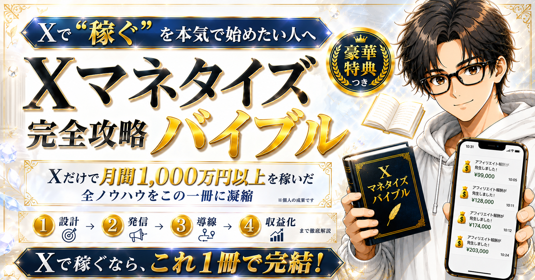 𝕏で”稼ぐ”を本気で始めたい人へ/𝕏マネタイズ完全攻略バイブル/𝕏だけで月間1,000万円以上を稼いだ全ノウハウをこの一冊に凝縮