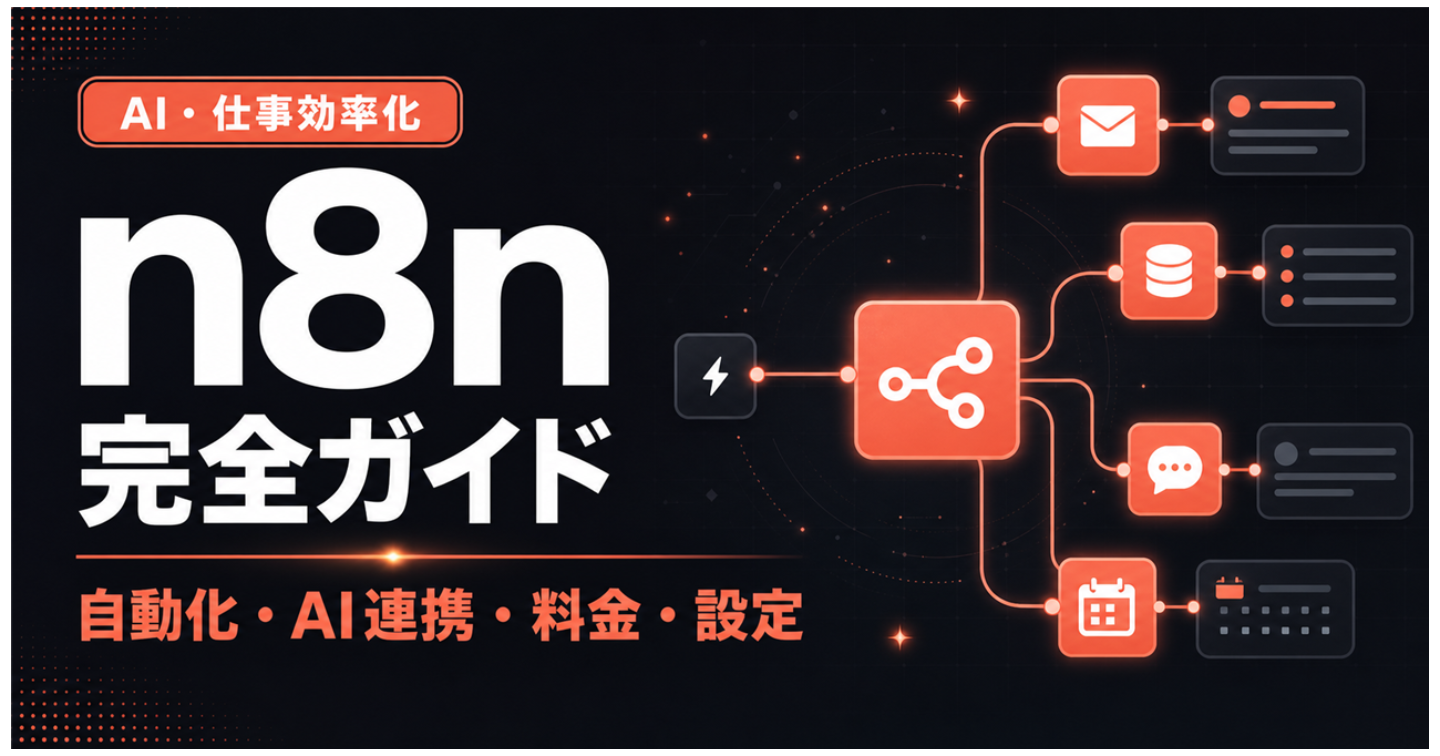 n8n完全ガイド｜使い方・料金・自動化・AI連携・セルフホストまで初心者向けに徹底解説