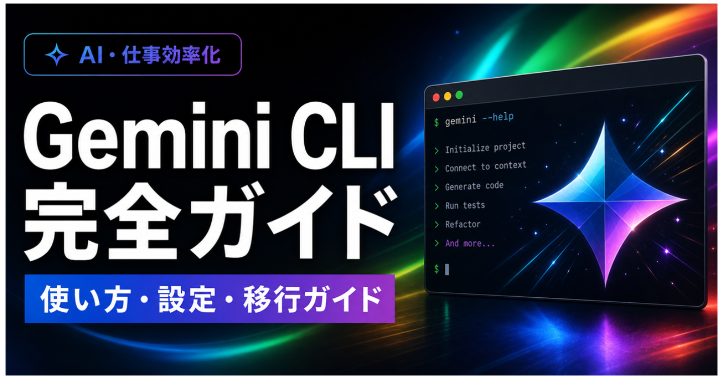 Gemini CLI完全ガイド｜使い方・料金・設定・Antigravity CLIへの移行まで徹底解説