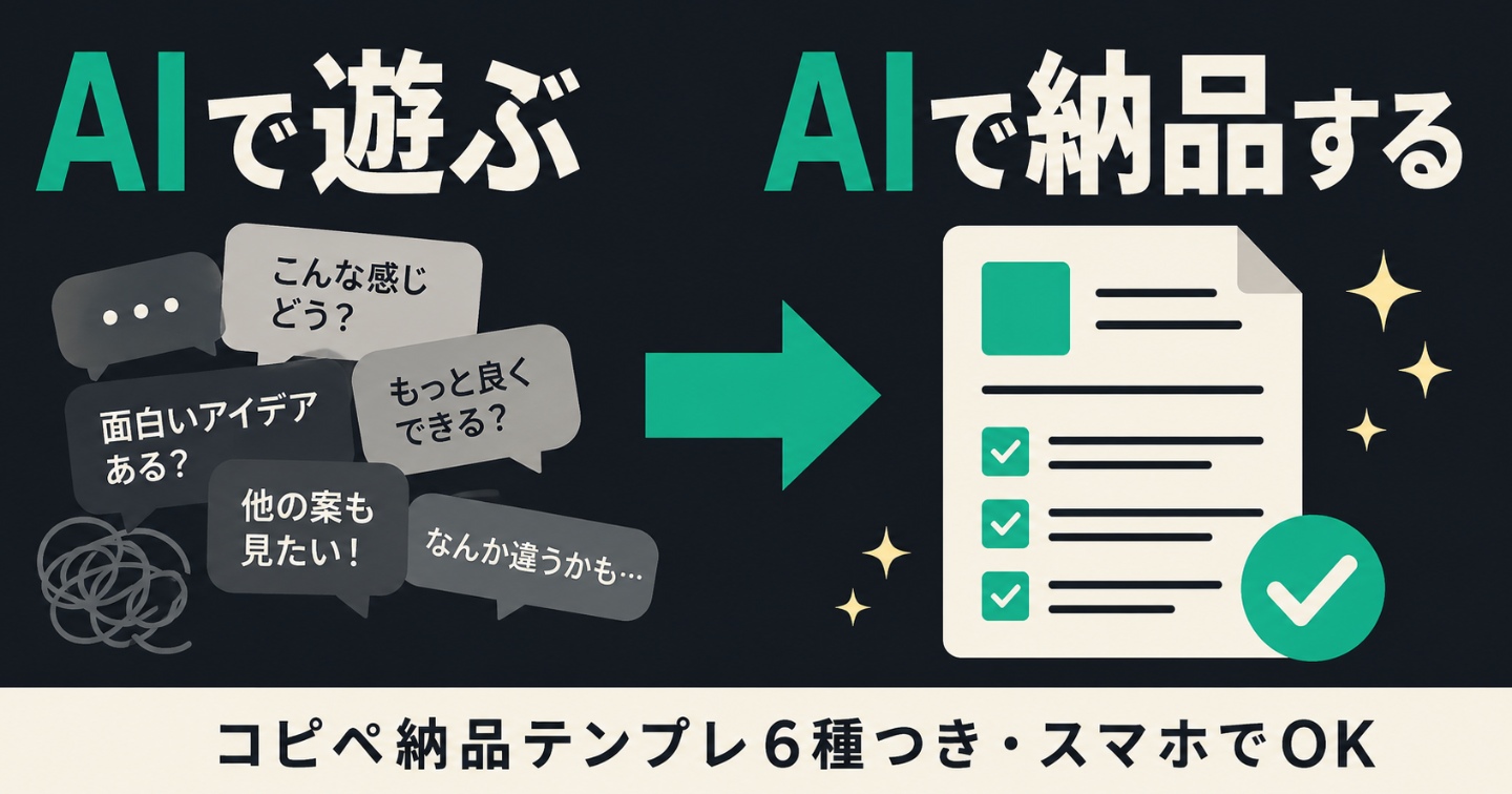 ChatGPTもClaudeも使えるのに、なぜ1円にもならないのか——"納品できる副業"に変える6つのテンプレ