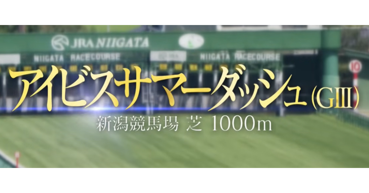 夏競馬20260802