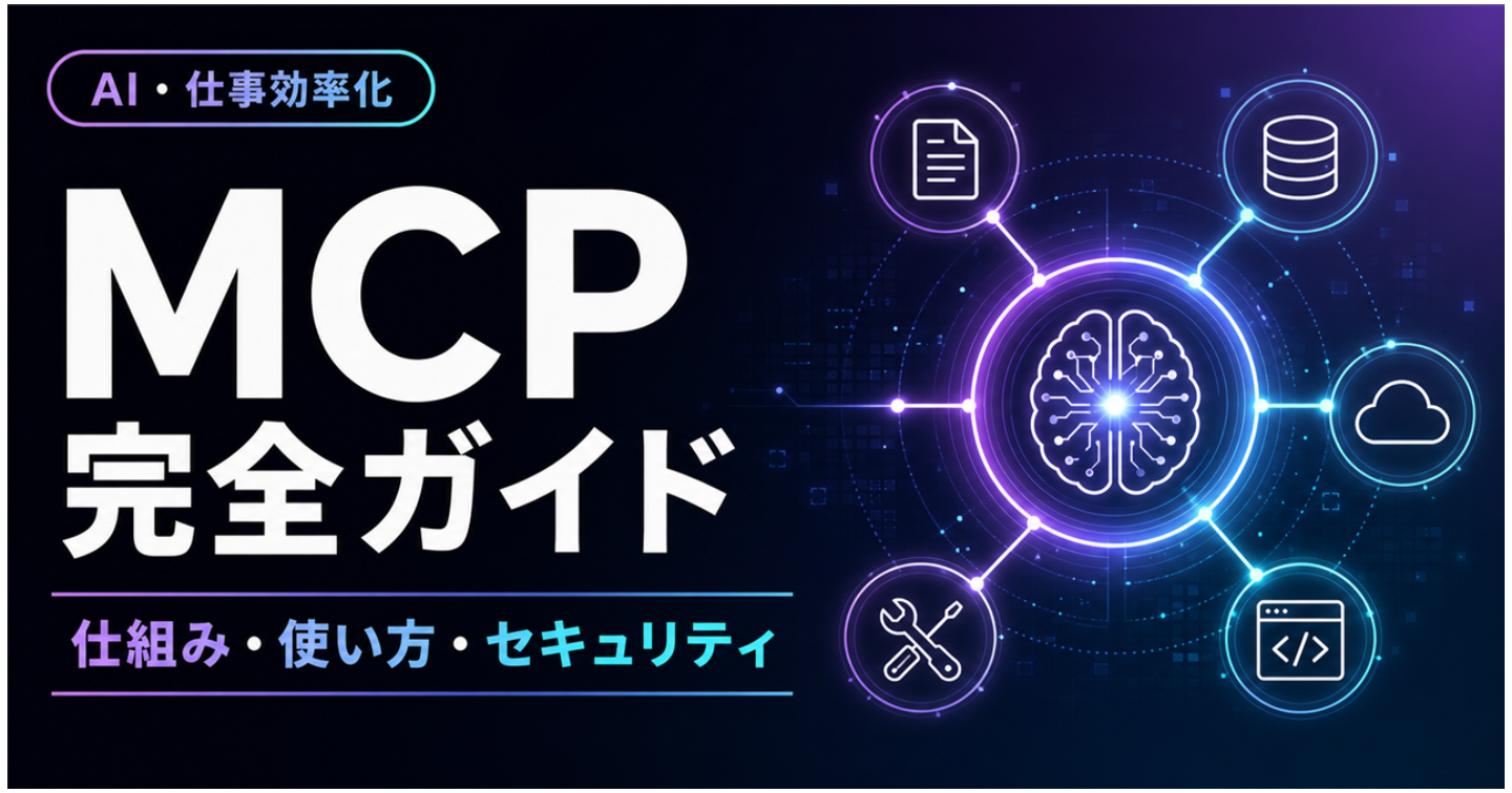 MCP完全ガイド｜AIと外部ツールをつなぐ仕組み・使い方・セキュリティまで初心者向けに徹底解説