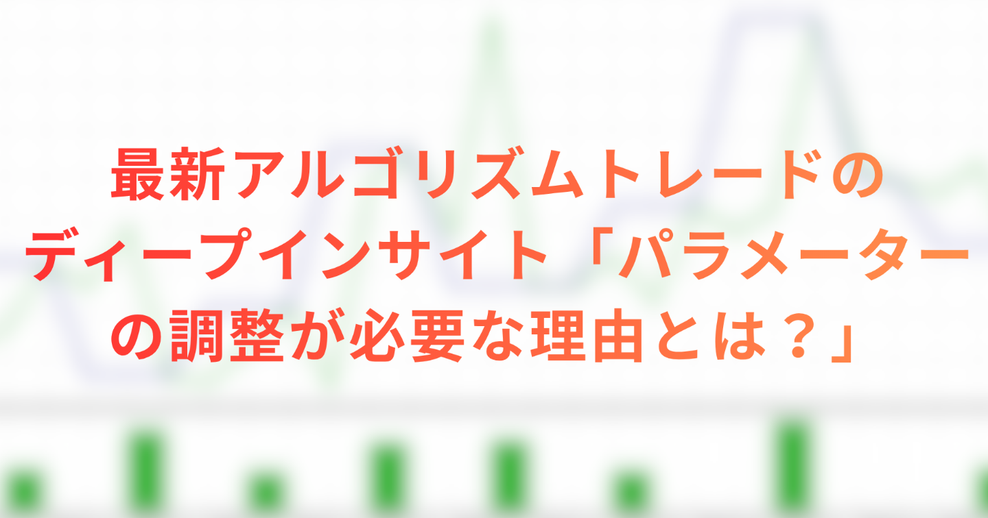 【投資事業計画 2026年9月号】最新アルゴリズムトレードのディープインサイト「パラメーターの調整が必要な理由とは？」