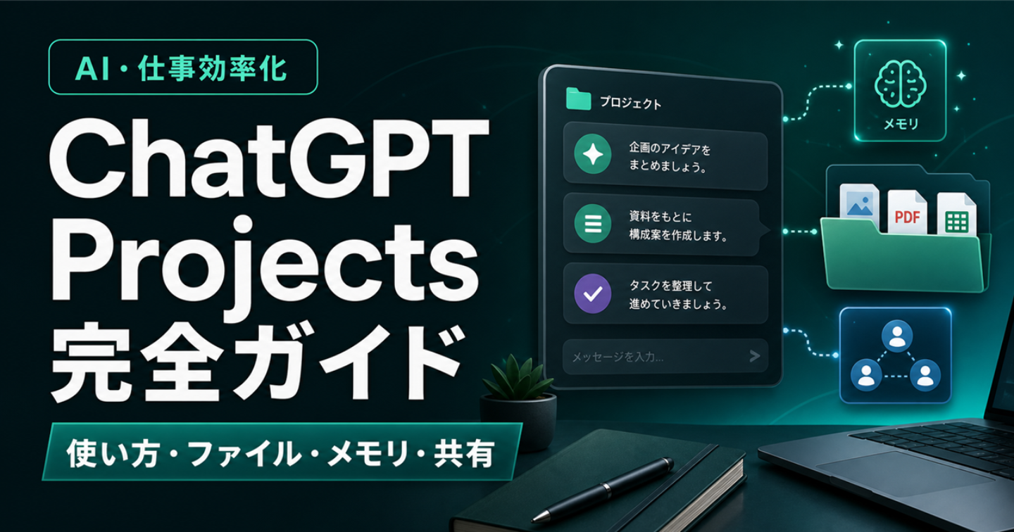 ChatGPT Projects完全ガイド｜使い方・ファイル・メモリ・共有・活用法まで初心者向けに徹底解説
