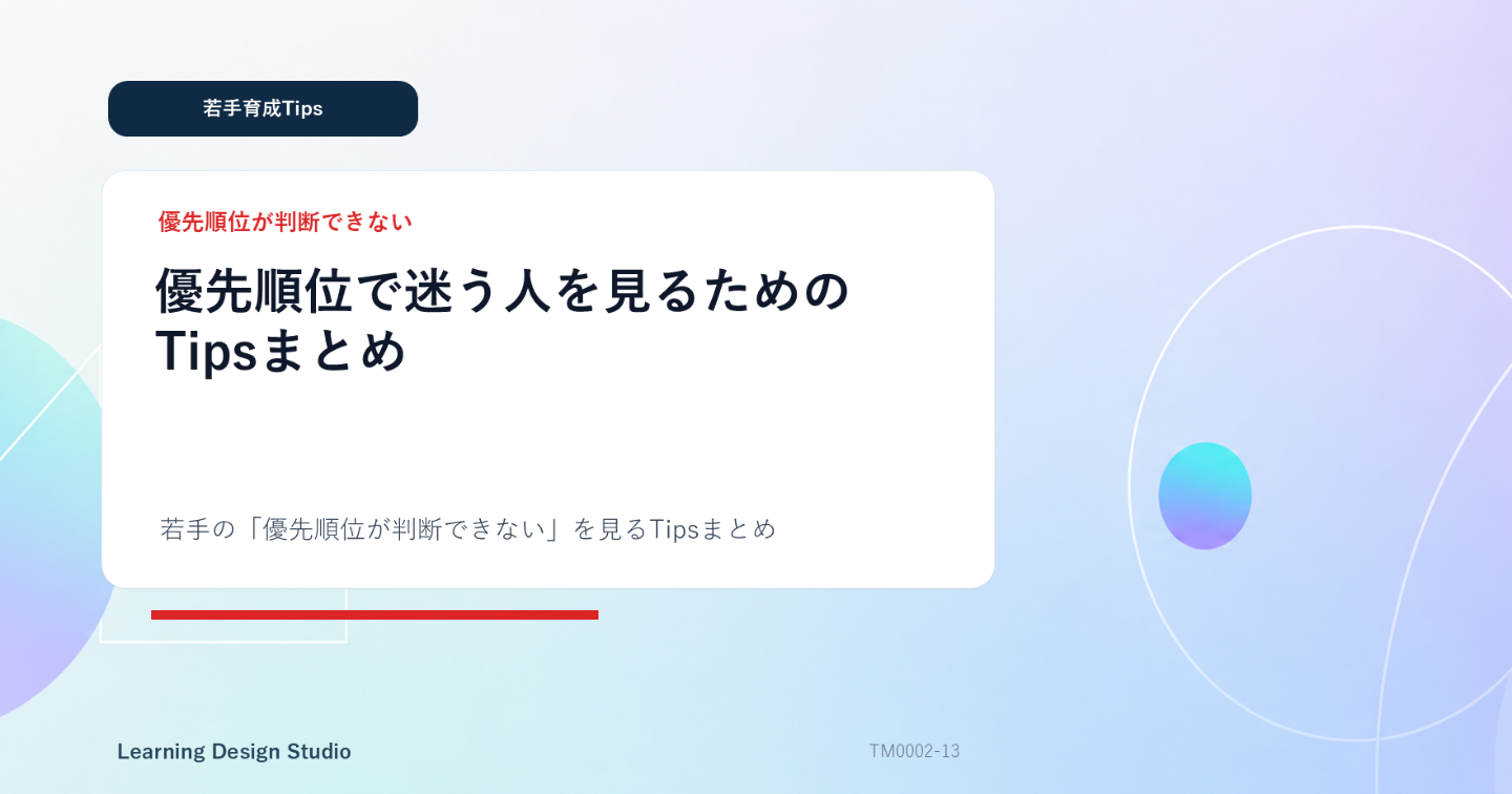 優先順位で迷う人を見るためのTipsまとめ