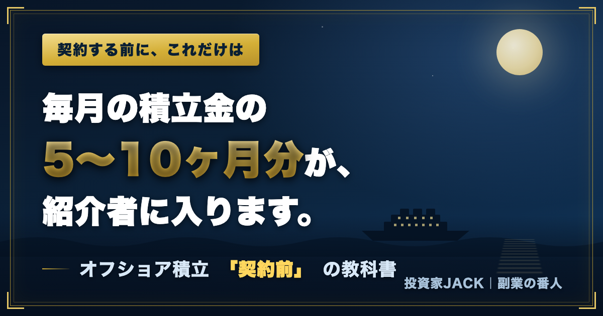 毎月の積立金の5〜10ヶ月分が、紹介者に入ります。オフショア積立を「契約する前」に読む話
