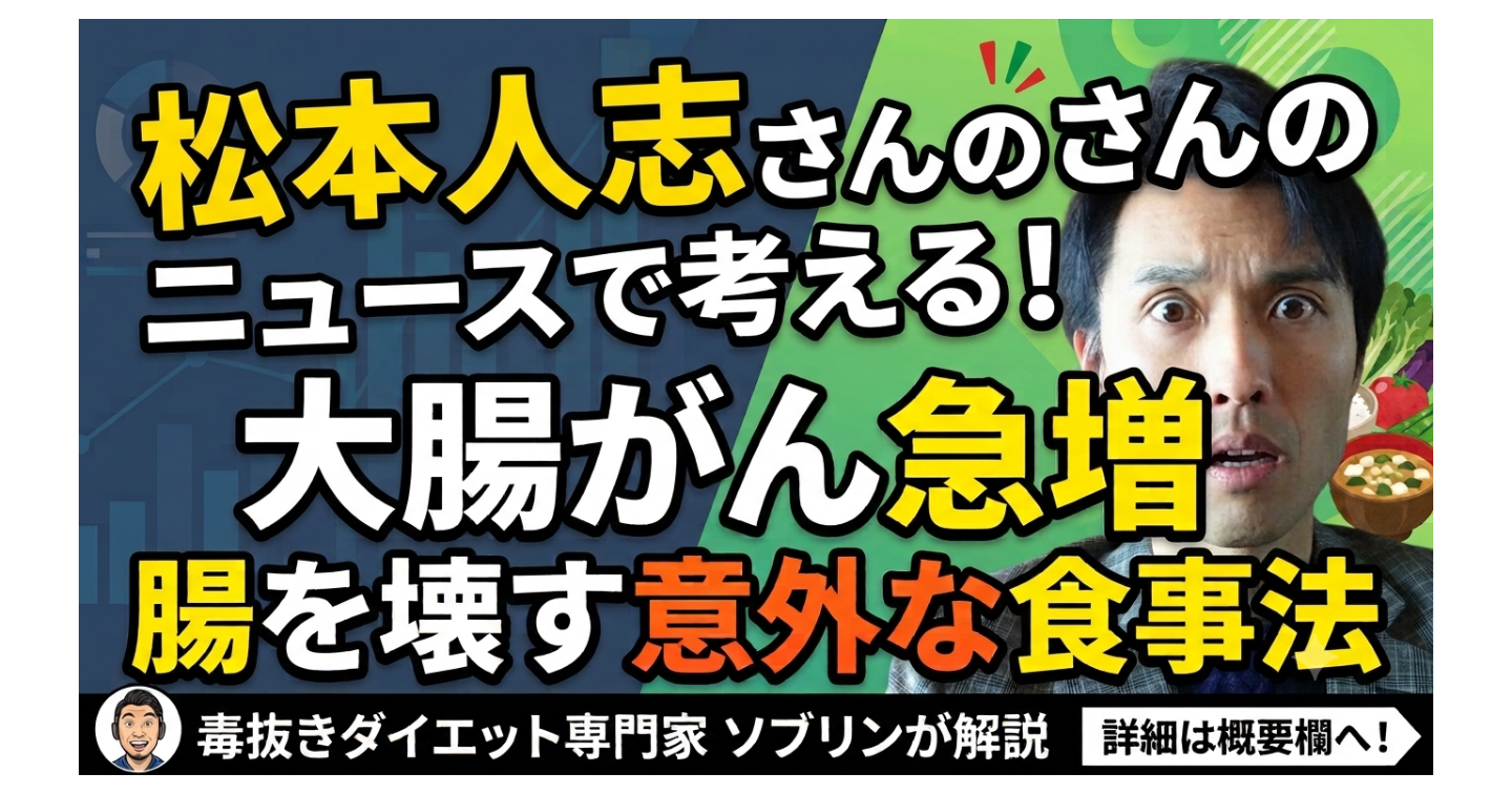 大腸がん激増の真相！松本人志さんのニュースから学ぶ食の毒