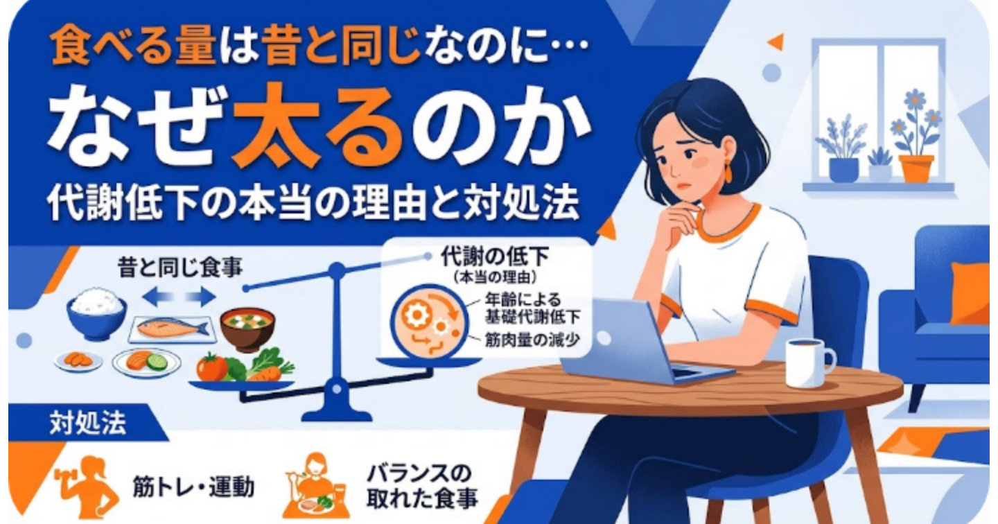 食べる量は昔と同じなのになぜ太るのか代謝低下の本当の理由と対処法
