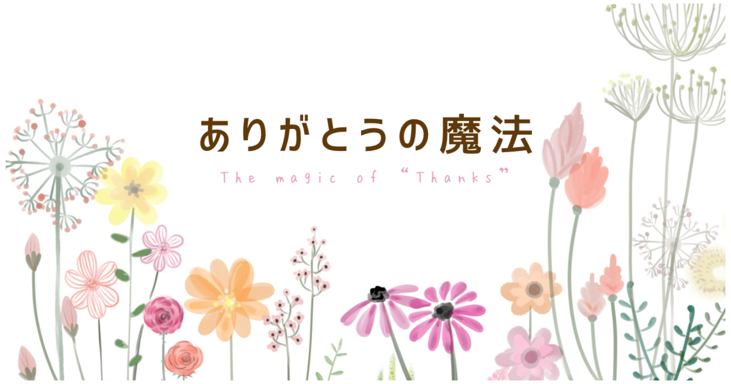 ありがとうの魔法