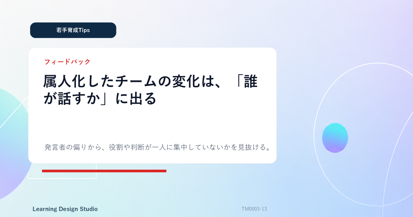 属人化したチームの変化は、「誰が話すか」に出る