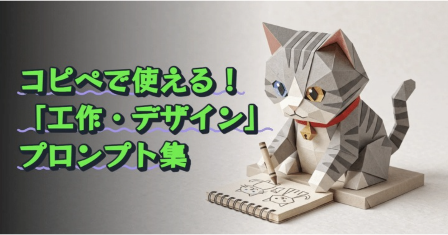 【AIプロンプト大図鑑 Vol.8】コピペで使える！「工作・デザイン」プロンプト集