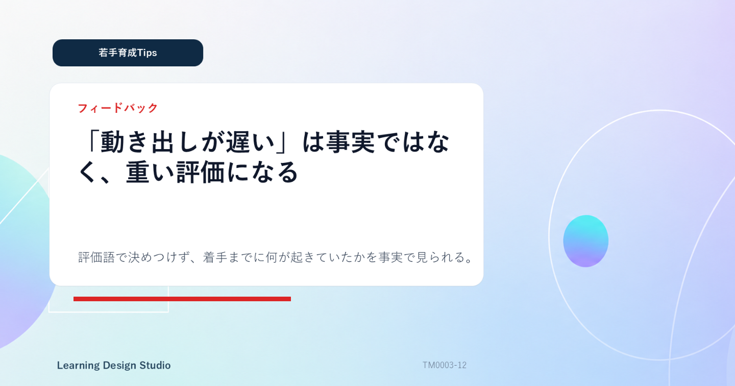 「動き出しが遅い」は事実ではなく、重い評価になる