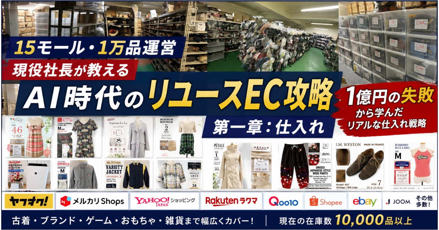 【15モール・1万品運営】現役社長が教えるAI時代のリユースEC攻略（第一章:仕入れ）【メルカリShops/ヤフオク/古着/ゲーム/せどり】