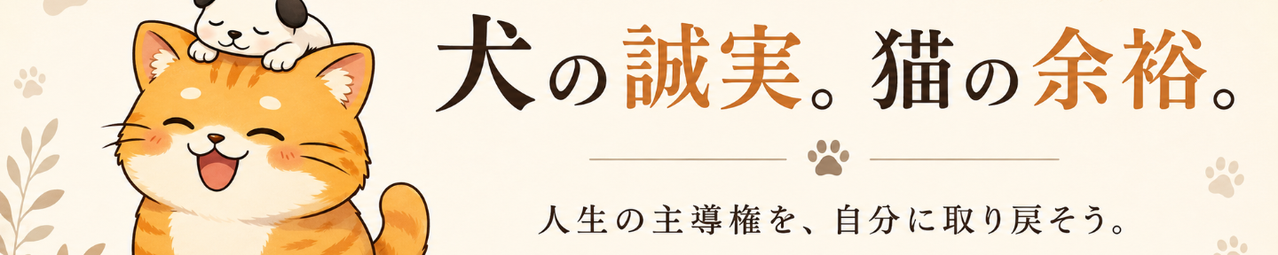 犬猫｜脱モテと人生🐶🐱