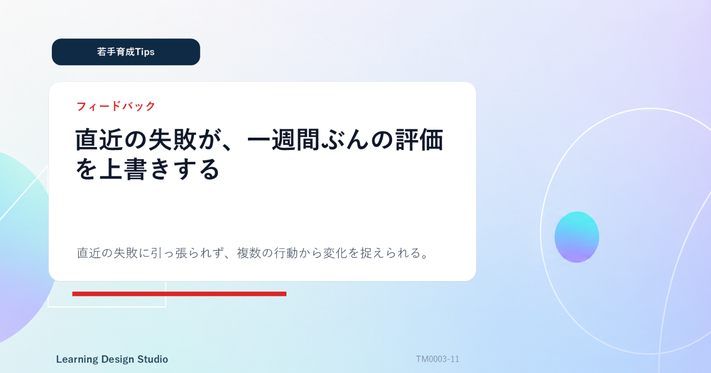 直近の失敗が、一週間ぶんの評価を上書きする
