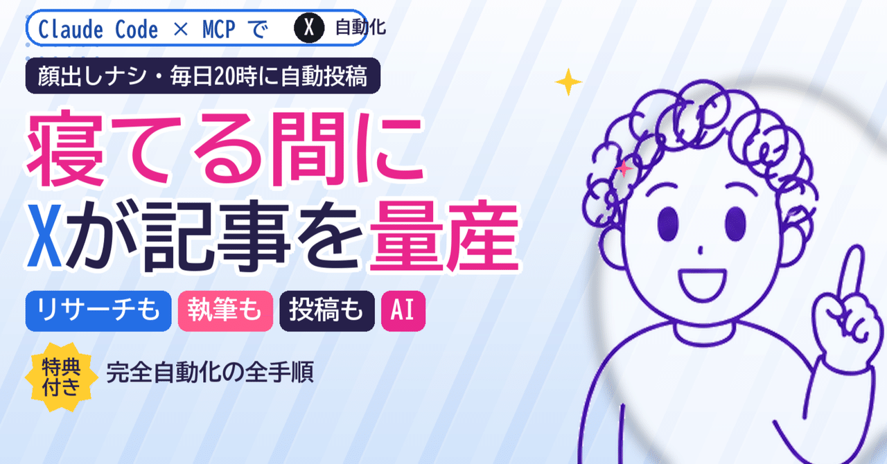 【Claude Code×MCP】台本ゼロ・顔出しナシで"寝ている間にXが記事を投稿し続ける"完全自動化の全手順