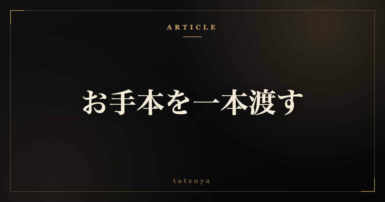AIの出力が毎回ブレる｜お手本を一本見せて仕上がりをそろえる頼み方