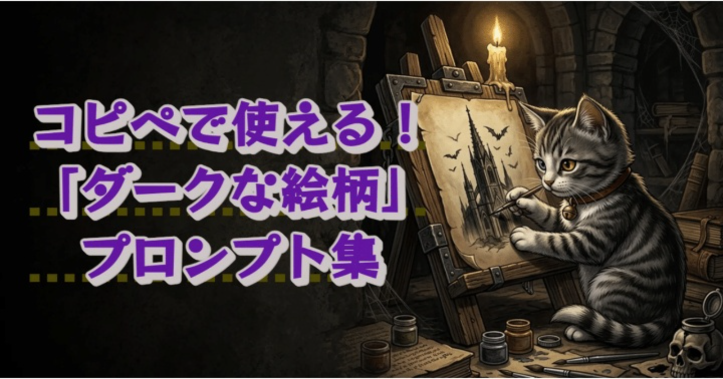 【AIプロンプト大図鑑 Vol.7】コピペで使える！「ダーク調」プロンプト集