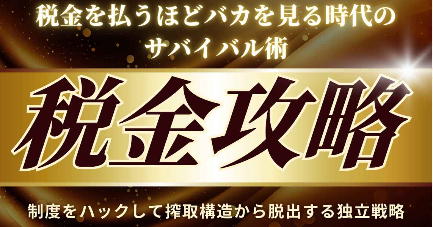 税金を払うほどバカを見る時代のサバイバル術〜制度をハックして搾取構造から脱出する独立戦略〜