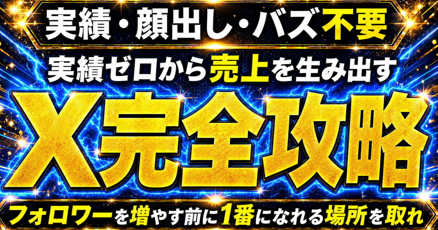 【実績・顔出し・バズ不要】実績ゼロから売上を生み出すX完全攻略～フォロワーを増やす前に1番になれる場所を取れ～