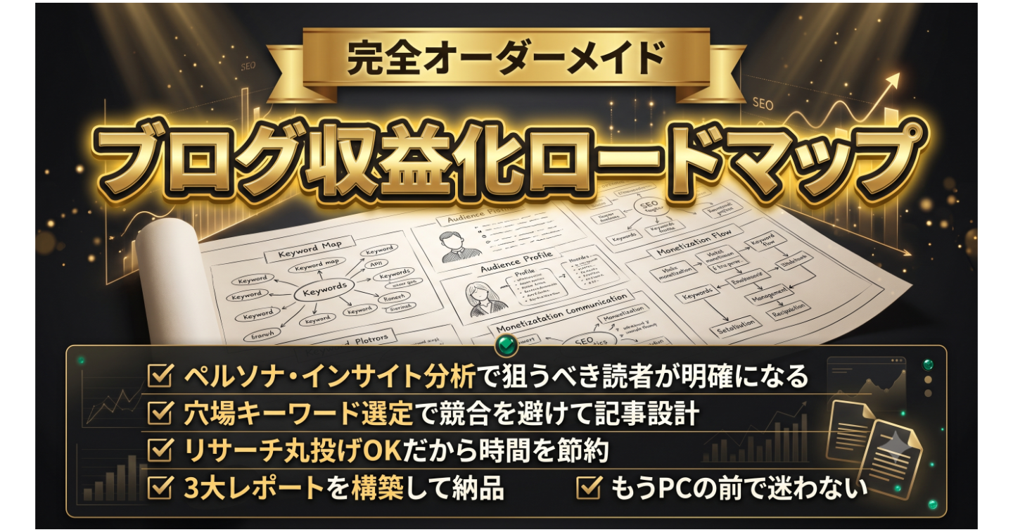 【完全オーダーメイド】あなたのテーマ専用・ブログ収益化ロードマップ制作サービス