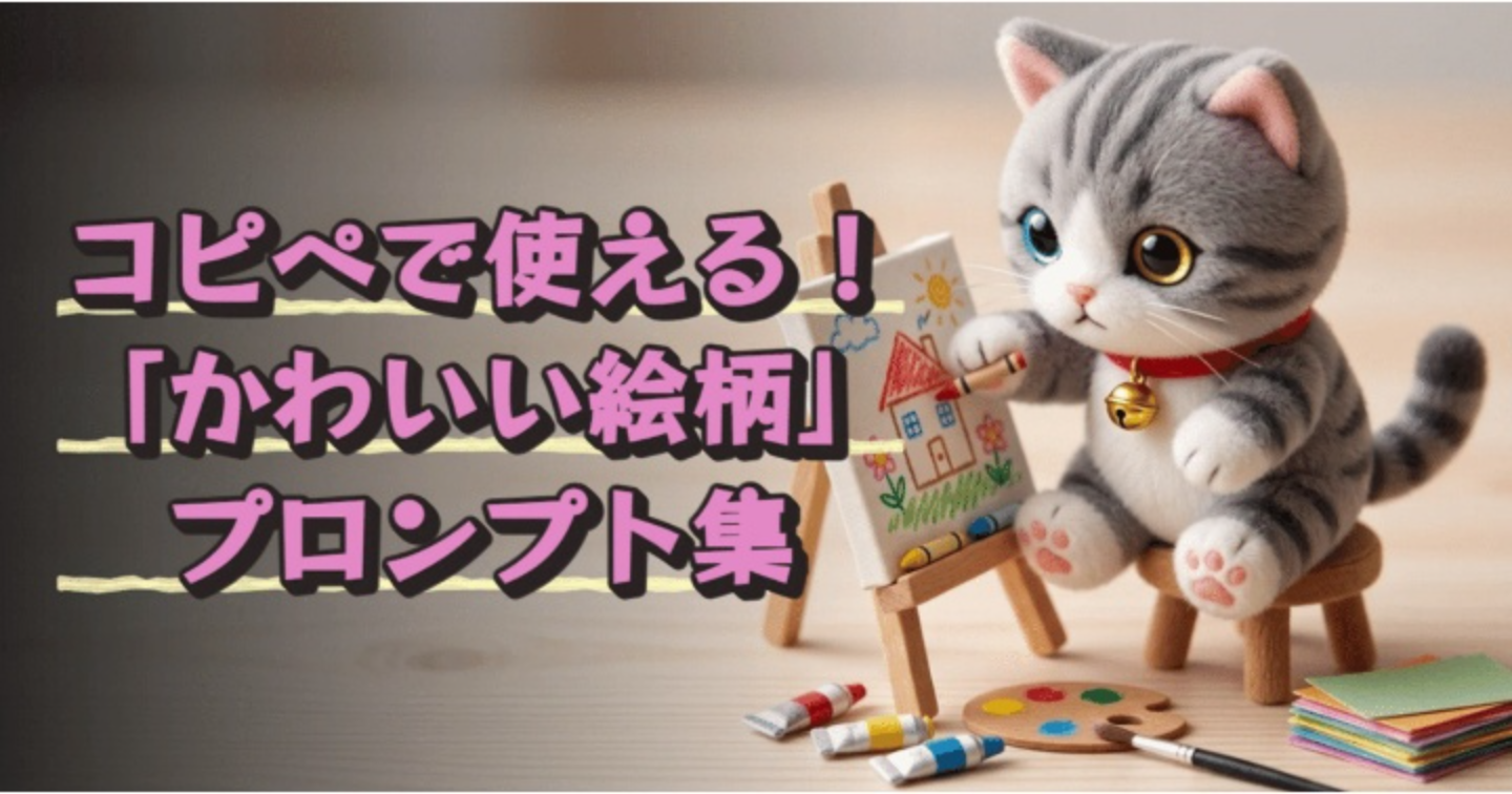 【AIプロンプト大図鑑 Vol.9】コピペで使える！「かわいい絵柄」プロンプト集
